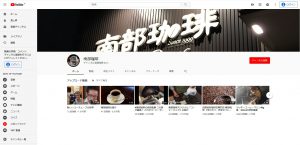 YouTube南部珈琲チャンネル