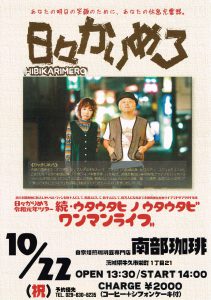 2019年10月22日日々かりめろライブ