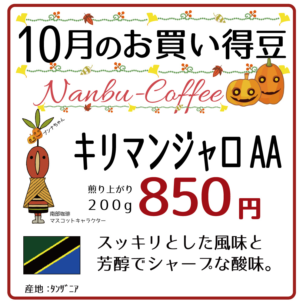 2019年10月のお買い得豆はキリマンジャロAA