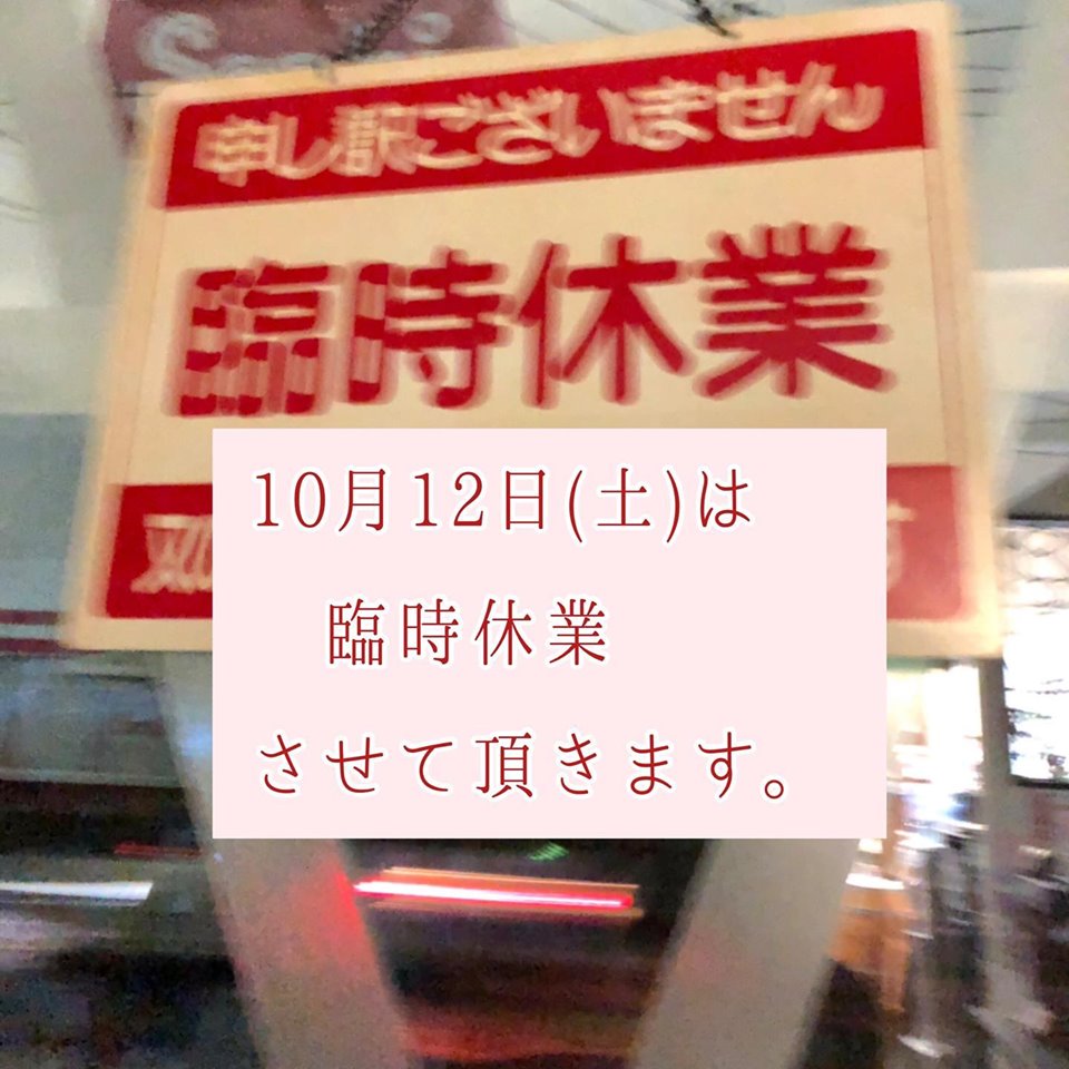 10月12日（土）は臨時休業します