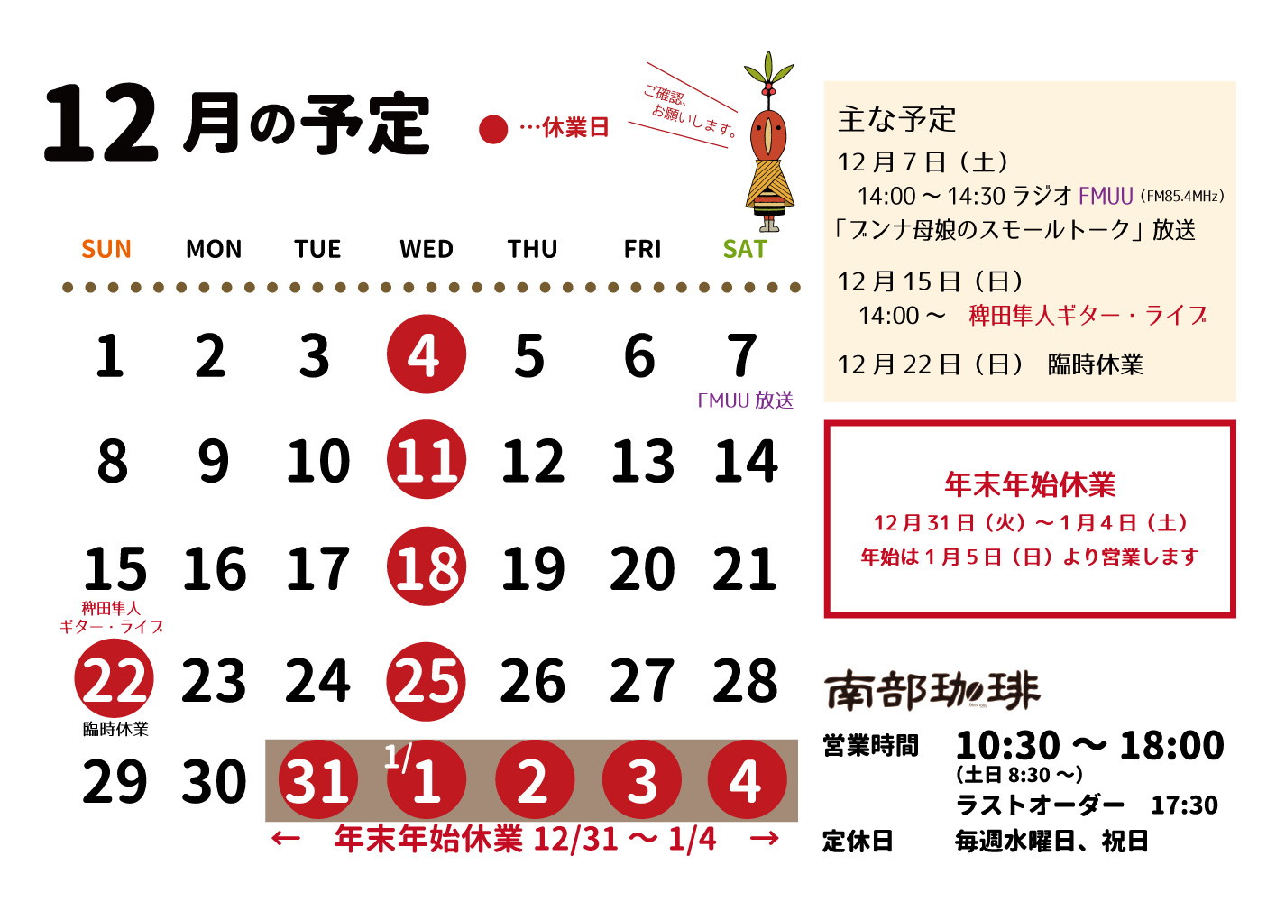 2019年12月の休業日と主な予定