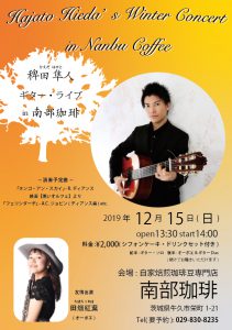 稗田隼人ギターコンサート2019年12月15日
