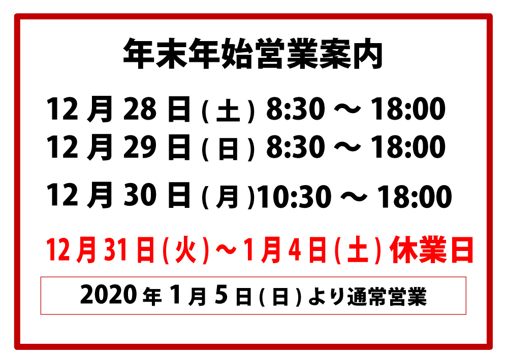 2019年度年末年始営業予定