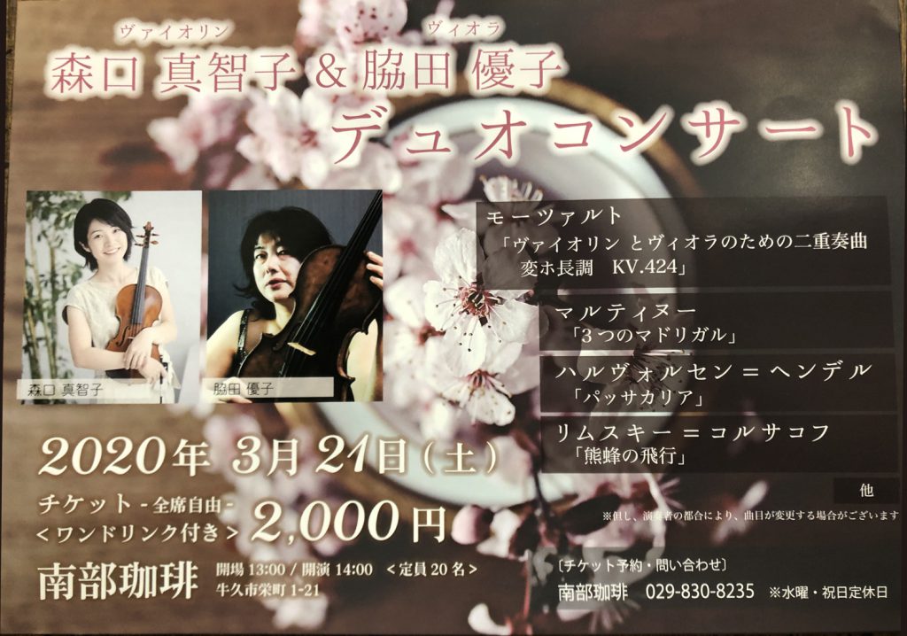 森口真智子(Vl.)&脇田優子(Vla.)デュオコンサート開催