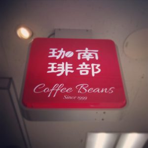 南部珈琲エスカード牛久店看板