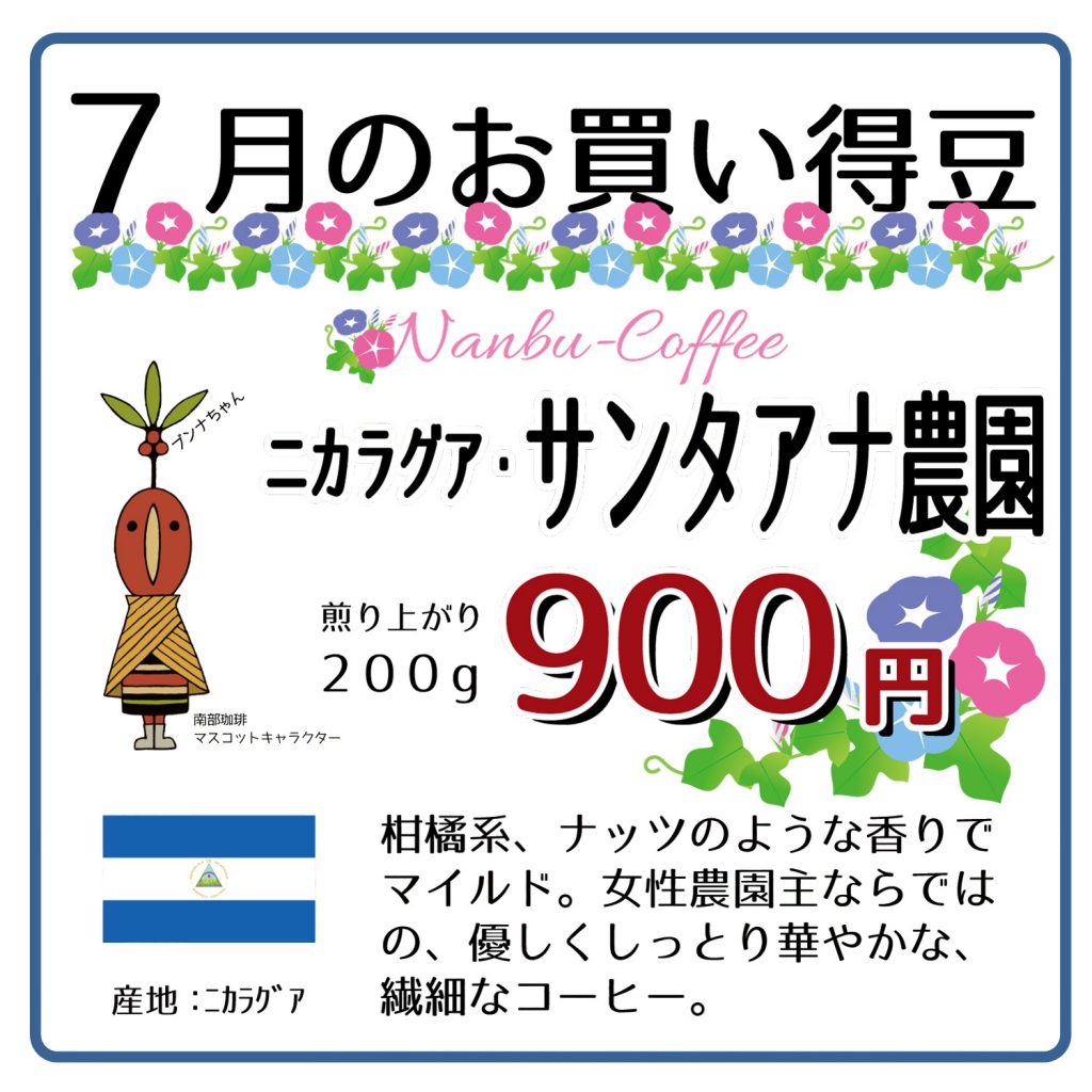 2020年7月のお買い得豆ニカラグアサンタアナ農園