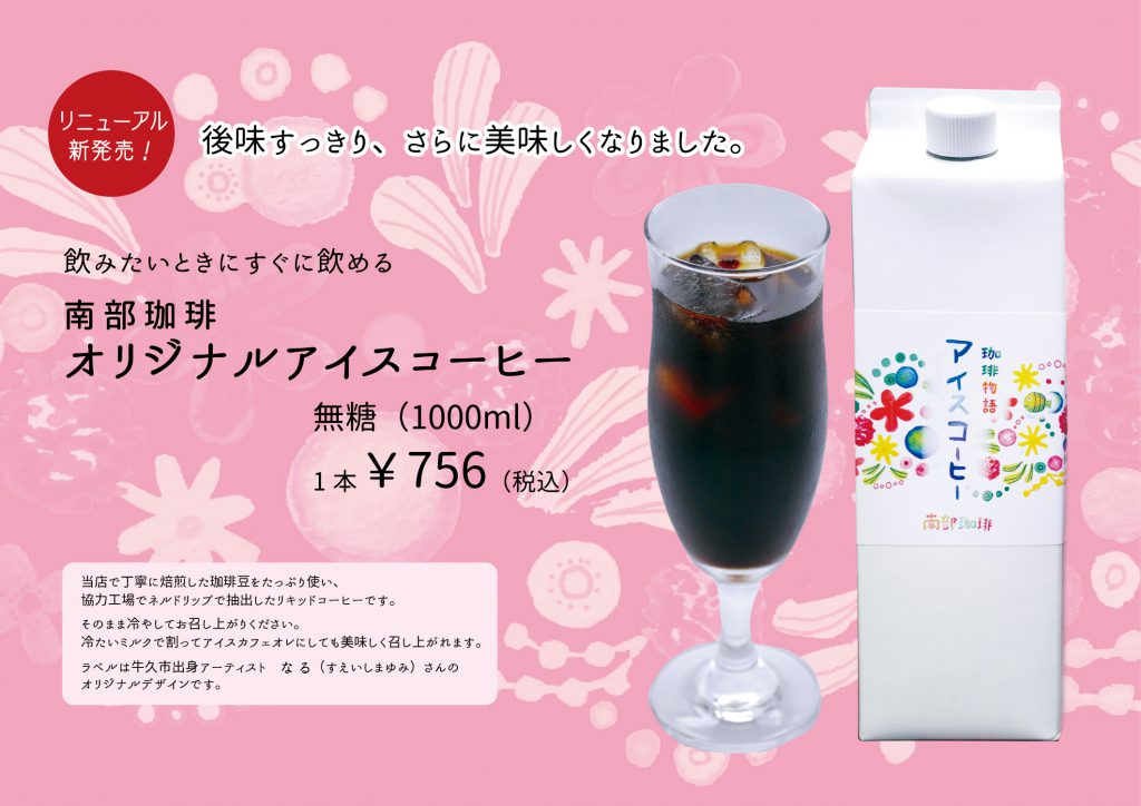 南部珈琲オリジナルアイスコーヒーリニューアル無糖1000ml700円（税別）