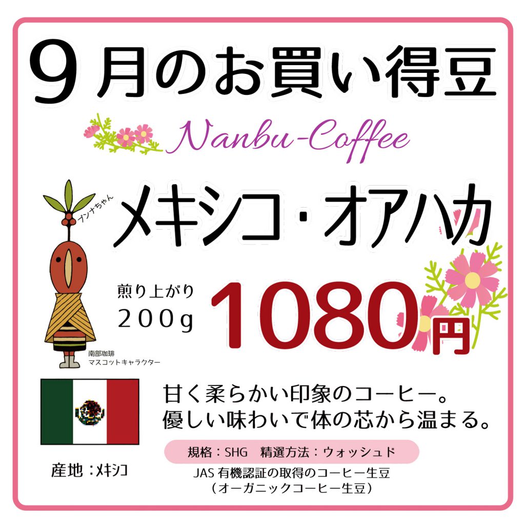 9月のお買い得豆はメキシコ・オアハカ