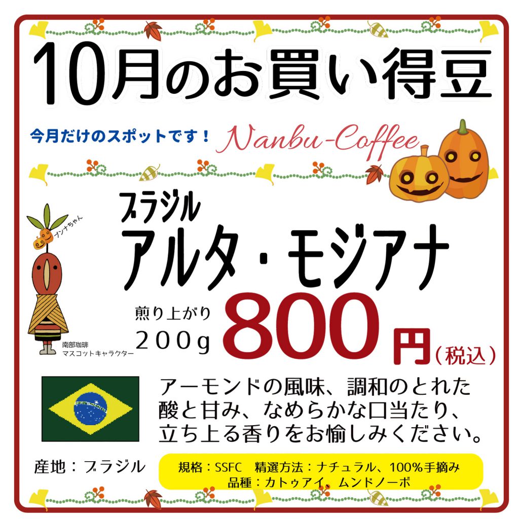 10月のお買い得豆はブラジルアルタモジアナ