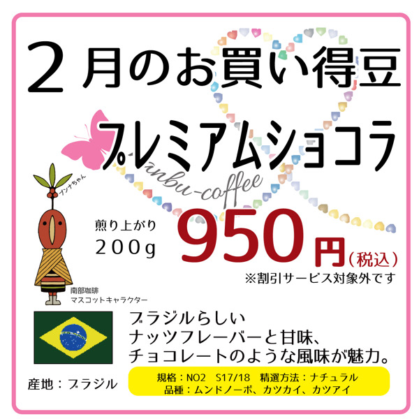 2021年2月のお買い得豆はプレミアムショコラ