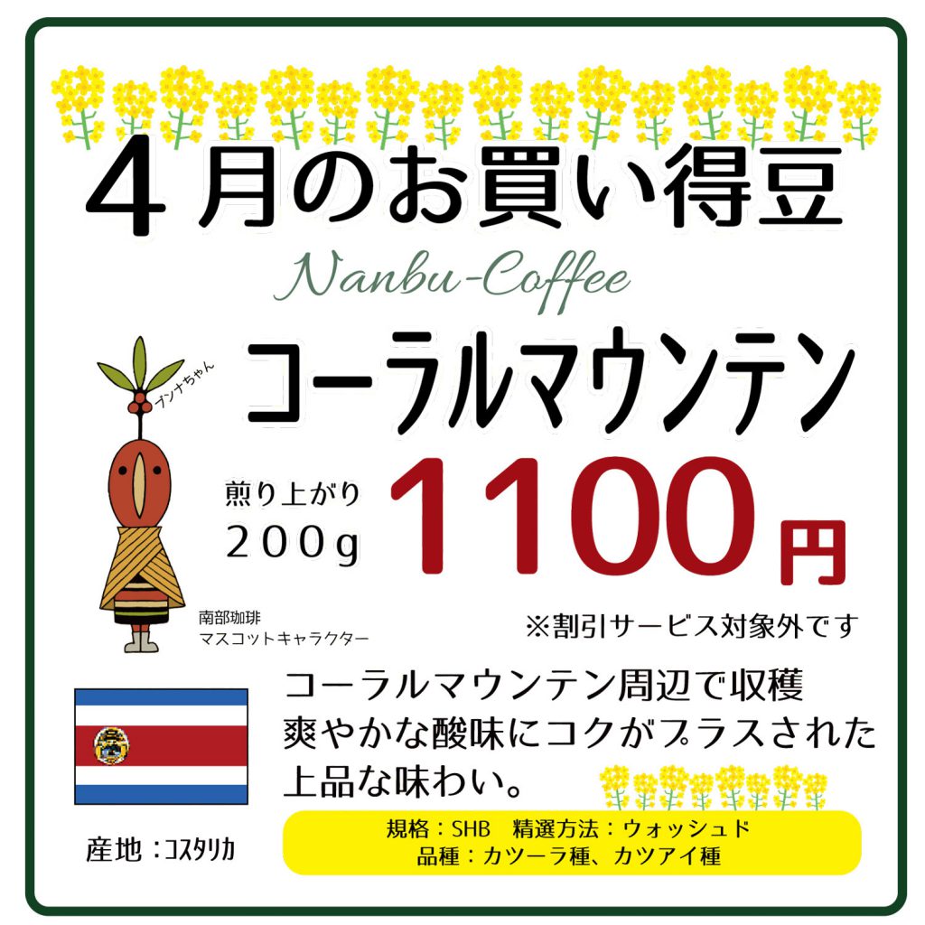 2021年4月のお買い得豆はコーラルマウンテン