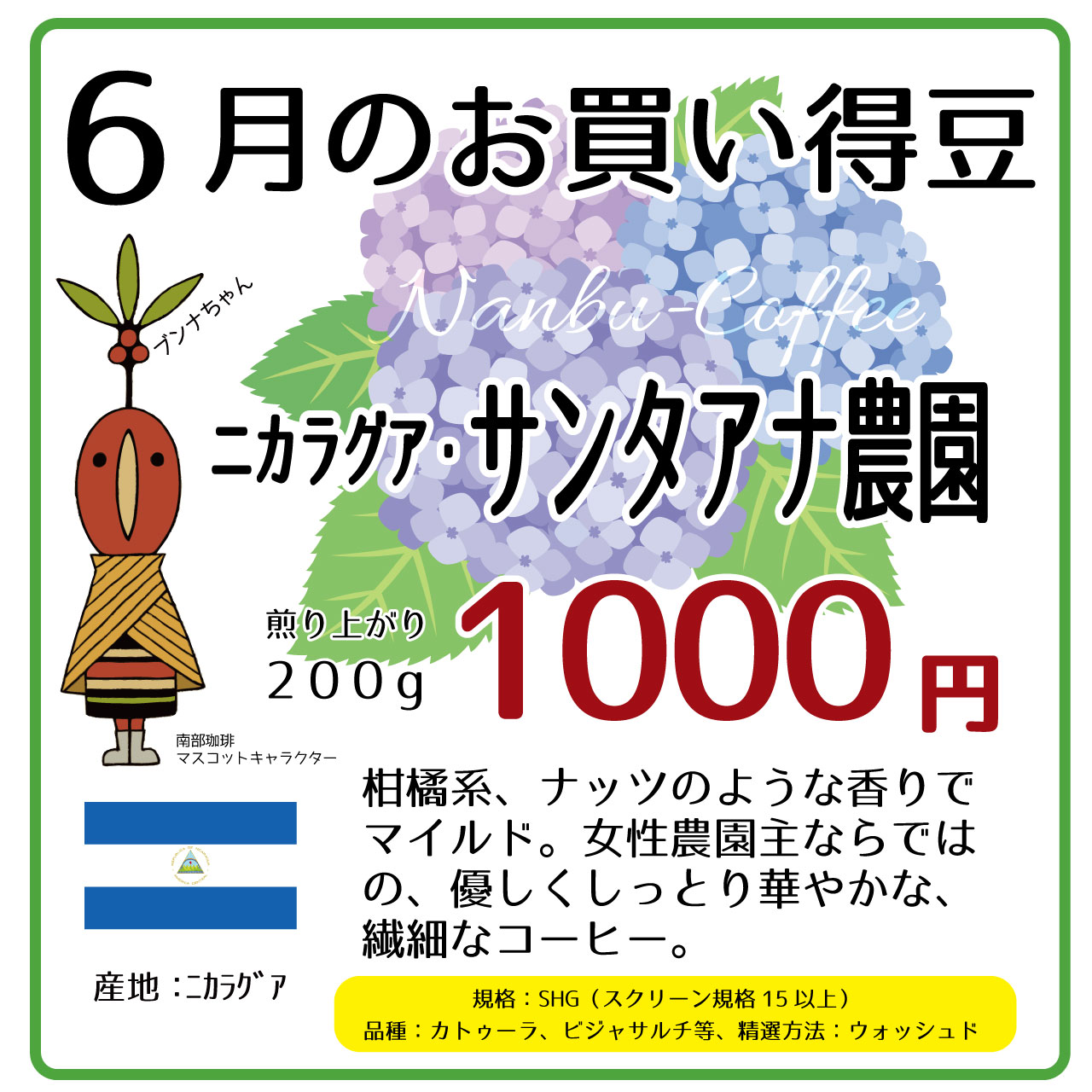 2021年6月のお買い得豆はニカラグア・サンタアナ農園