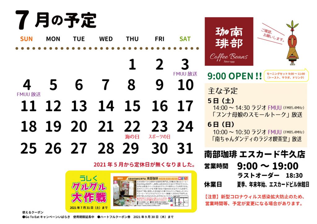 南部珈琲エスカード牛久店2021年7月の予定