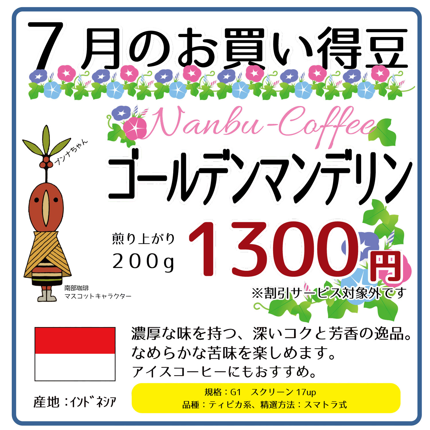 2021年7月のお買い得豆ゴールデンマンデリン