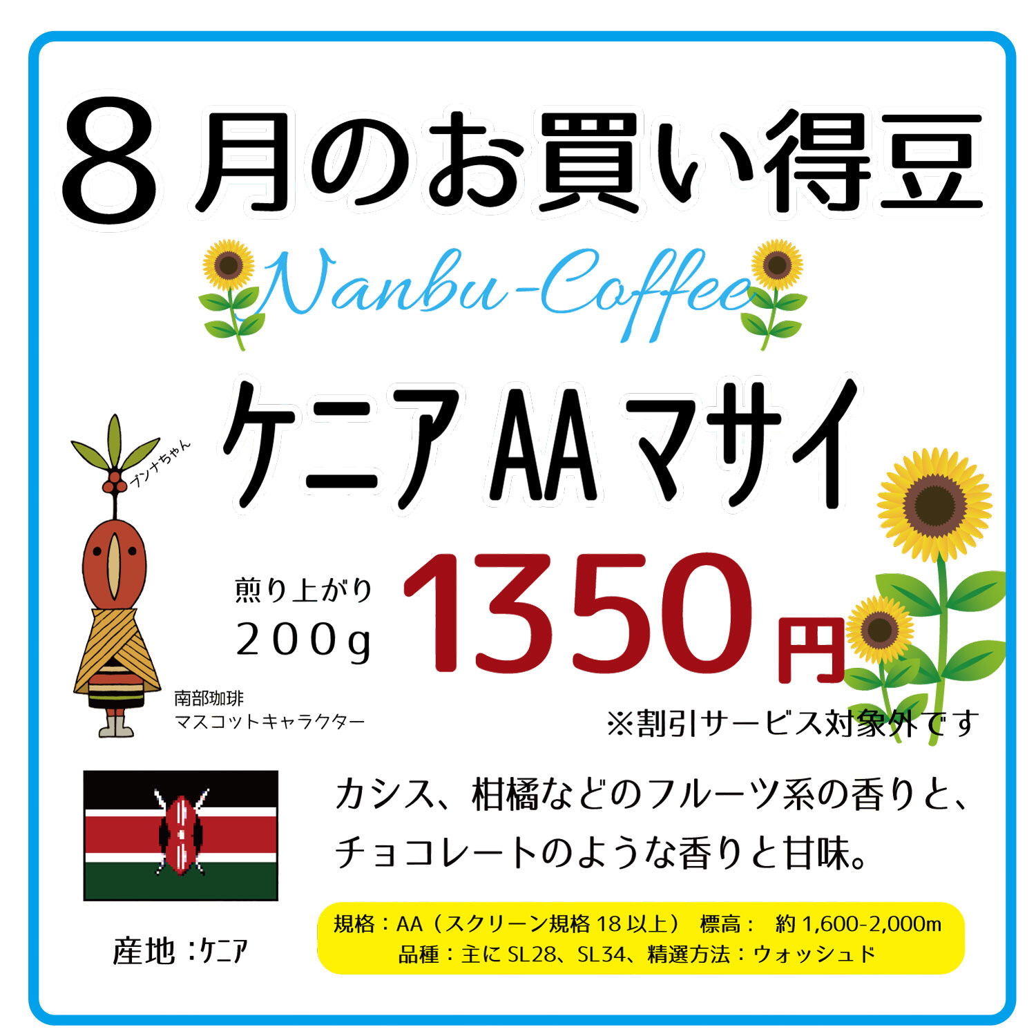 2021年8月のお買い得豆ケニアAAマサイ