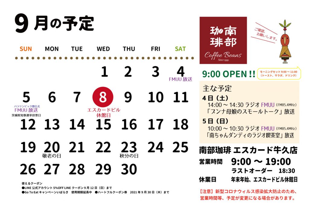 南部珈琲エスカード牛久店2021年9月の予定