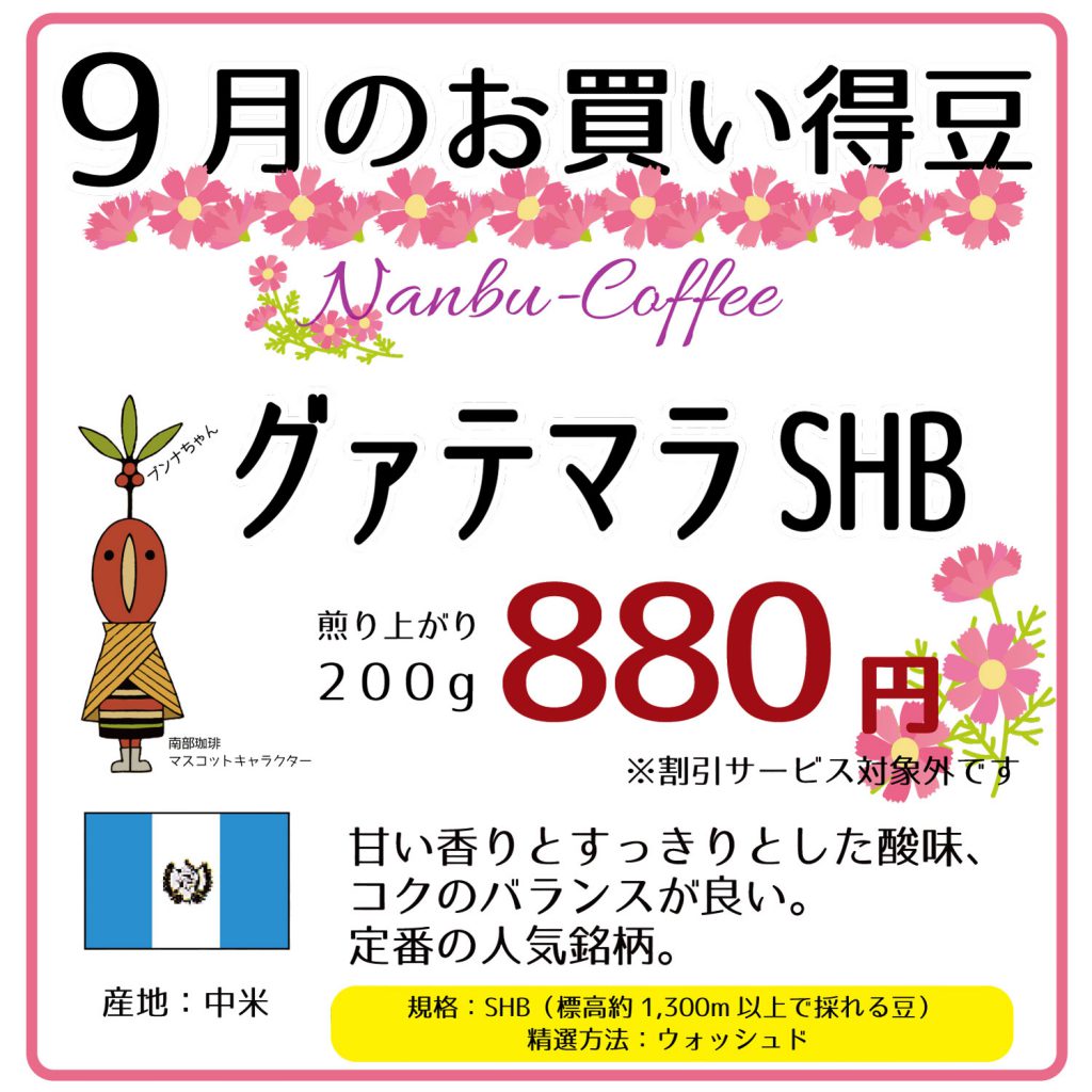 2021年9月お買い得豆はグァテマラ