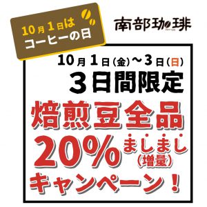 3日間限定コーヒー豆ましましキャンペーン