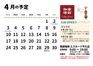 南部珈琲エスカード牛久店4月予定