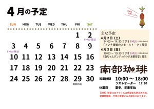 南部珈琲本店4月の予定