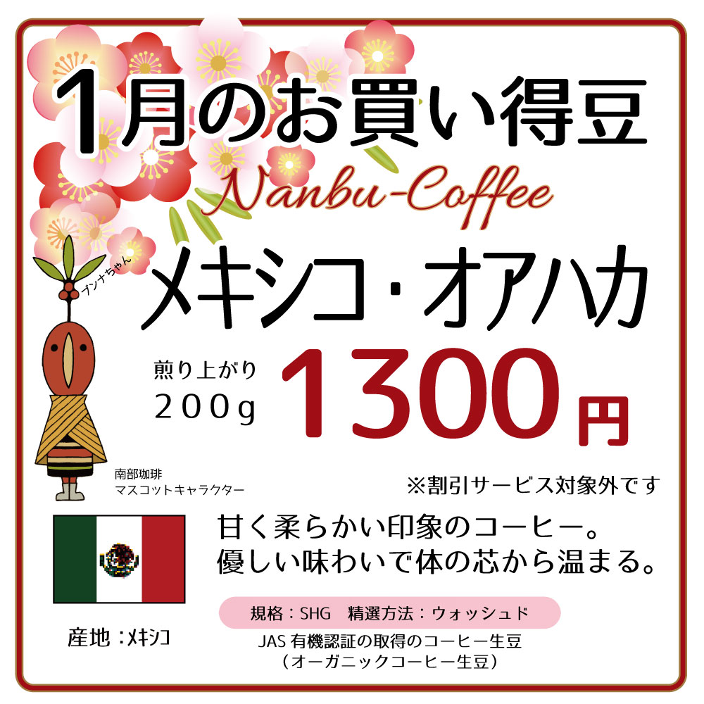 1月のお買い得豆はメキシコオアハカ