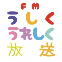 FMうしくうれしく放送