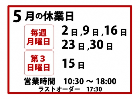 2016年5月休業日