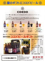 ギフトチラシＣＯＥＤＯビール