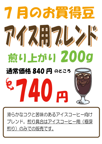 【今月のお買い得豆】7月はアイスコーヒー用ブレンド 通常200g　840円→740円