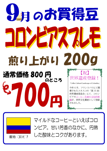 【今月のお買い得豆】9月は「コロンビアスプレモ」