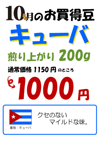 今月のお買い得豆「キューバ」