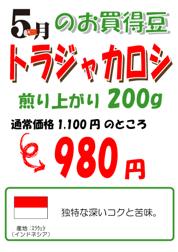 今月のお買い得豆は「トラジャカロシ」